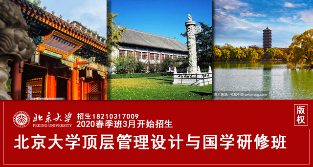 北京大学顶层管理设计与国学研修班