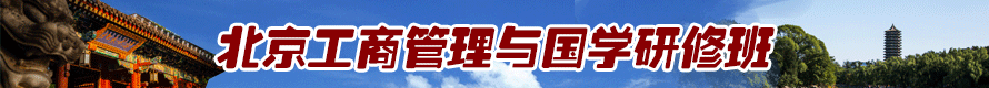 北大工商与国学研修班.png