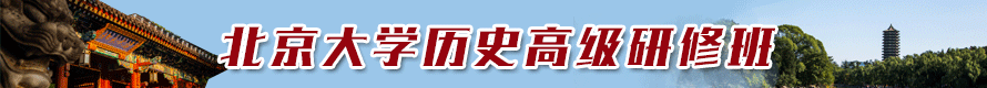 北京大学历史研修班.png